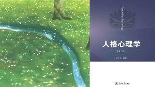 有声书 听书 心理 《 人格心理学（第二版） 》 01