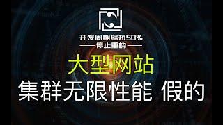 【网站架构】集群性能非无限扩展，几千万几亿的网站系统贵在哪