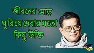 Life changing quotes of Humayun Ahmed |Bengali  হুমায়ুন আহমেদের বিখ্যাত উক্তি Motivational