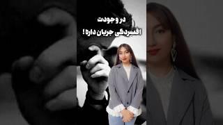 افسرده شدی؟#افسردگی#روان#بیماری#زندگی#درمان#خودشناسی#روانشناسی#آموزش