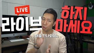 그만하세요... 라이브 커머스 망하는 4가지 이유! / 하는 방법 / 주의사항 / 기획 / 세팅법