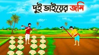 দুই ভাইয়ের জমি | বাংলা কার্টুন | Bangla Golpo | Thakurmar Jhuli | SoftBrush Animations