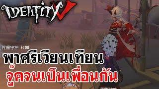 Identity V | พาศรีเวียนเทียน จู๊คจนเป็นเพื่อนกัน Ft.Mobydick,LadySoran