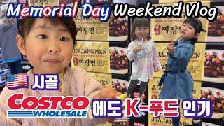 미국 현충일 Week 코스코 장보기, 체조 연습, 플레이 데이트, 빅토리아 가든 나들이 | Memorial Day Weekend Vlog