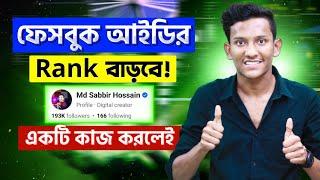 Facebook Ranking System | How to Rank Facebook Account | Increase Facebook Rank