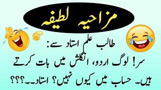 Teacher and student jokes  | Funny jokes in urdu | Urdu Latifah  | Mehfil E Hansi |