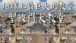 【梵蒂岡1】 地球上最巨大的教堂! Biggest Church in the world!