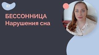 Бессонница. Нарушения сна