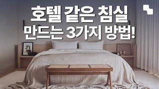 침실 인테리어, 우리 집을 아늑한 호텔로 만드는 방법 침실 레이아웃, 조명 추천