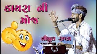 Dayra Ni moj 2018 | New Gujarati Santvani  Dayro 2018|Vipul rana santvani  | Gujarati Dayro