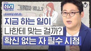 진로 고민에 대한 가장 실질적인 조언! 내 적성에 꼭 맞는 전공/직업 찾는 방법 [타인의 심리 읽어드립니다 EP.15] | 김경일 교수