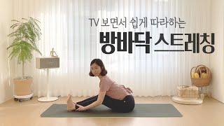 집순이, 집돌이를 위한 스트레칭법 | TV 보면서 따라하는 쉬운 스트레칭