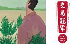 有声书 听书 投资 《 交易冠军：一个天才操盘手的自白 》 02 完结