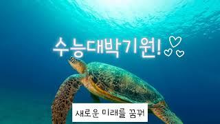 수능대박기원 #동원동우고 #배상복