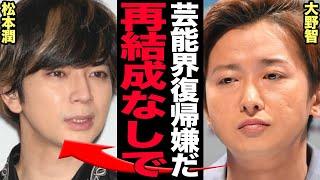 嵐の再結成が決定目前で頓挫…大野智が離島から離れたがらない衝撃の再結成拒否の真相に驚きを隠せない【芸能】