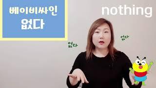 [베이비사인]_없다|nothing|기본싸인|유용한싸인|소통하기|아기언어