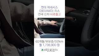 #G90 #제네시스 #GENESIS #신차 #법인 #리스 #shorts #출고
