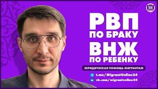 РВП ПО БРАКУ | ВНЖ по РЕБЕНКУ | МигрантОнлайн24 | Адвокат Оскар Максименко