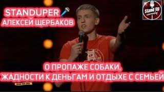 АЛЕКСЕЙ ЩЕРБАКОВ - О ПРОПАЖЕ СОБАКИ, ЖАДНОСТИ К ДЕНЬГАМ И ОТДЫХЕ С СЕМЬЕЙ