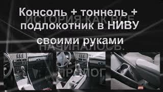 Консоль, тоннель и подлокотник в НИВУ своими руками (три в одном) + планшет вместо 2Din магнитолы