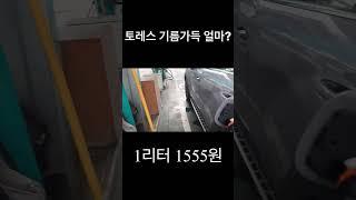 토레스 주유체크등 들어오고 얼마니 들어갈까? 기름통이 너무 작아서 슬픈아이 토레스...연비마저 슬픔... #토레스#토레스주유#토레스연비#토레스가득주유