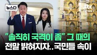 "솔직히 국격이 좀.." 나랏돈 공중분해 밝혀지자 "속 터져" #뉴스다 / JTBC News