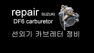 [suzuki DF6 carburetor] cleaning  선외기 카브레터 청소