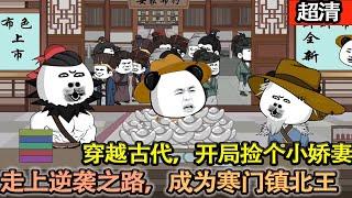 沙雕動畫【穿越古代，開局撿個小嬌妻。利用現代知識走上逆襲之路，成爲寒門鎮北王！】#乖仔动画