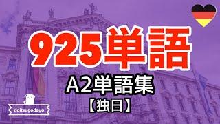 925個ドイツ語単語集A2攻略聞き流し