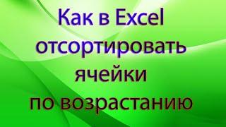 Как в Excel отсортировать ячейки по возрастанию чисел