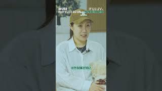 [동물보호단체 학사모이야기 07]한 아이를 구조하더라도 평생 행복할 수 있게! [IFULUV이퓨럽] MUSE  #학사모 #미니빌 #학대견을돕는사람들의모임 #반려견 #동물구조