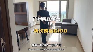 广州这个网红楼盘再次跌至最低6180一平，看看到底哪些人适合买？