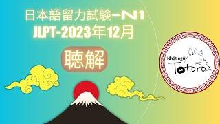 Nghe Là Đỗ - JLPT N1 Choukai T12/2023 - Luyện Nghe N1 - Đáp Án Ở Cuối Video - Nhật Ngữ Totoro