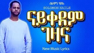 Solomon Haile-Nay kedem gezana ሰለሞን ሃይለ-ናይ ቀደም ገዛና - New Tigrigna music Lyrics(Official Video)