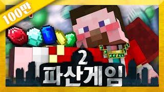 양띵 [진정한 돈놀이의 시작! 양띵의 대규모 컨텐츠 파산게임 시즌2 1일차 1편] 마인크래프트