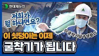 [직무소개] 현대건설기계 생산기술부
