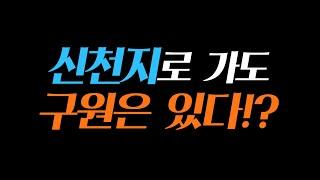  신천지로 가도 구원은 있다 / 구원의 영원한 보장! / 본향침례교회 권동우에게 속지 말라!