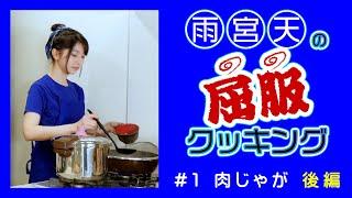 雨宮天の屈服クッキング#1【肉じゃが 後編】