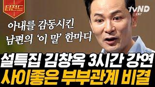 [#티전드] 부부 싸움이 가장 많이 일어나는 명절 이번 설에는 (3시간) 대화 비결 참고해서 훈훈한 연휴 보냅시다 | #어쩌다어른