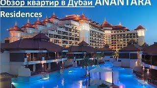 Anantara Residences. Купить квартиру в Дубае