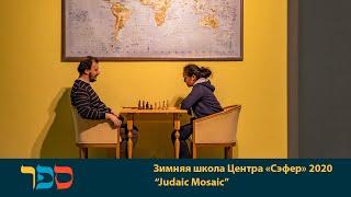 Зимняя школа Центра "Сэфер" 2020. "Judaic mosaic"