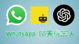 [ 分享 ] 如何創建類似 ChatGPT 的 WhatsApp bot 聊天機器人 ！