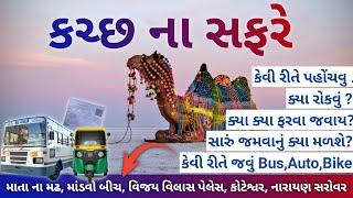 Kutch { કચ્છ } || Mata Na Madh , Mandvi Beach , White Rann || Kutch Full Information