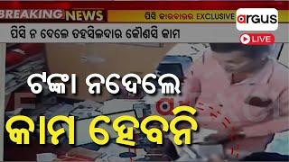 Live | ଟଙ୍କା ନଦେଲେ କାମ ହେବନି | PC Transaction Inside The Tehsil Office | Soro Tahasildar |Argus News