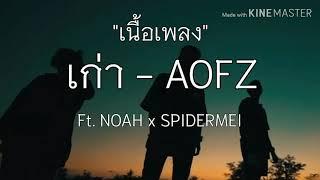 เก่า - AOFZ x NOAH x SPIDERMEI  (เนื้อเพลง)