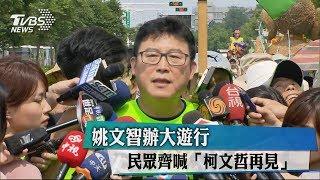 姚文智辦大遊行 民眾齊喊「柯文哲再見」