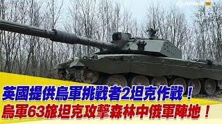 英國提供烏軍挑戰者2坦克作戰！烏軍第63旅坦克攻擊森林中俄軍陣地！【94要客訴】