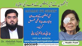 Care of eye after cataract surgery | Eyes Care After operation | Dr. Abdullah Nasir