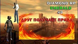 SAMP Diamond RP Emerald #2 -УГАРНОЕ ПОЛУЧЕНИЕ ПРАВ С ДРУГОМ НА ДАЙМОНДЕ