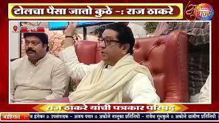 MNS Chif Raj Thackreray ; टोलवाढीच्या मुद्द्यावर आता राज ठाकरे स्वतः मैदानात